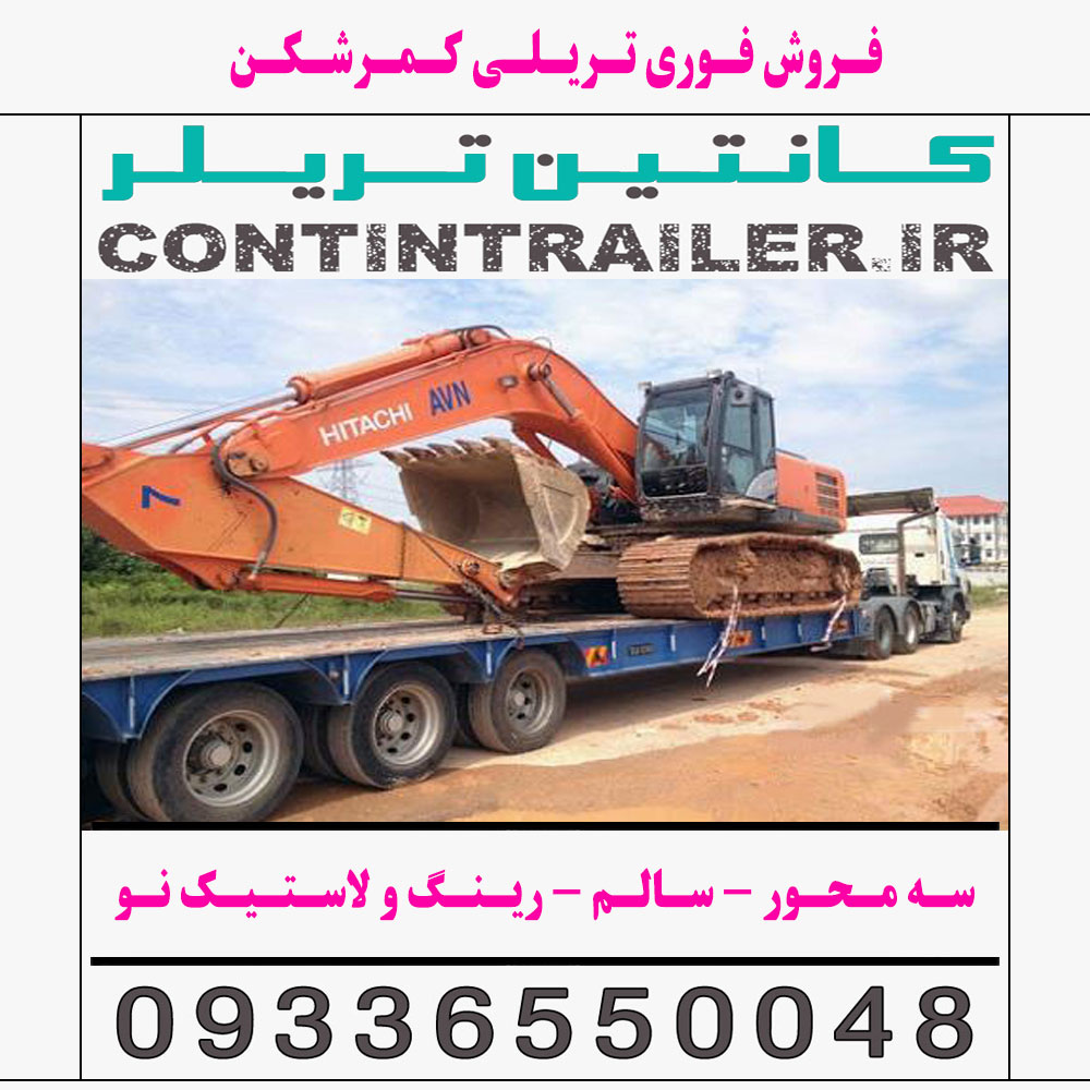 فروش فوری تریلی کمرشکن 3 سه محور