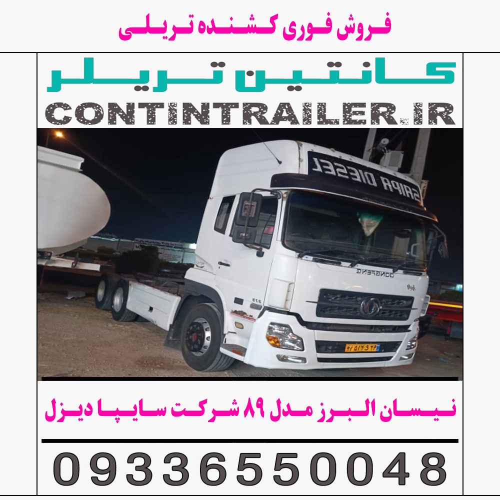 فروش فوری کشنده نیسان البرز مدل 89 شرکت سایپا دیزل