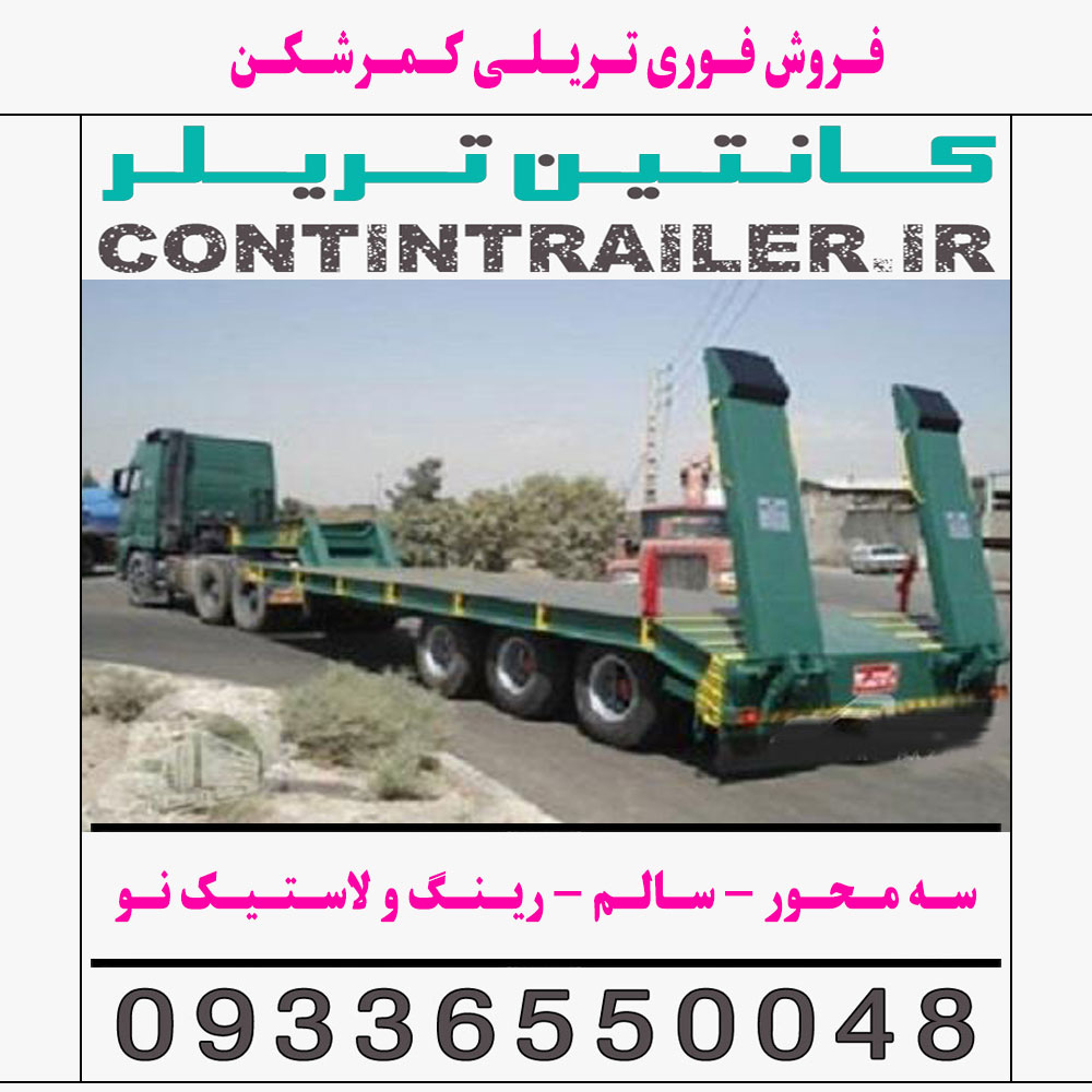 فروش فوری تریلی کمرشکن 3 سه محور