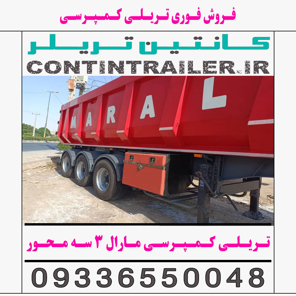 فروش فوری تریلی کمپرسی مارال 3 سه محور فروشی دست دوم تمیز در حد نو