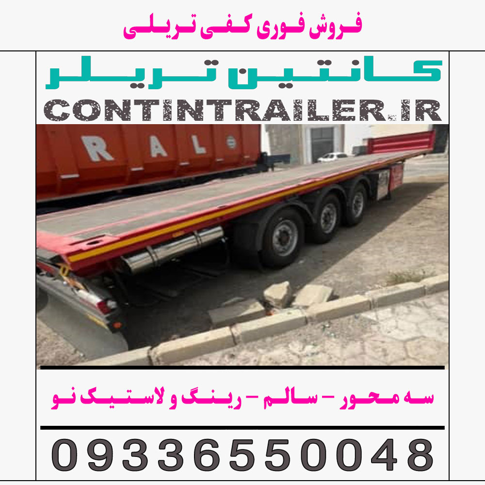 فروش فوری کفی تریلی 3 سه محور