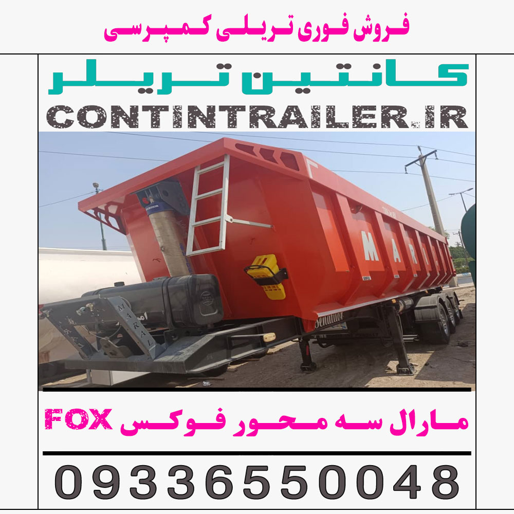 فروش فوری تریلی کمپرسی مارال 3 سه محور فوکس (FOX)