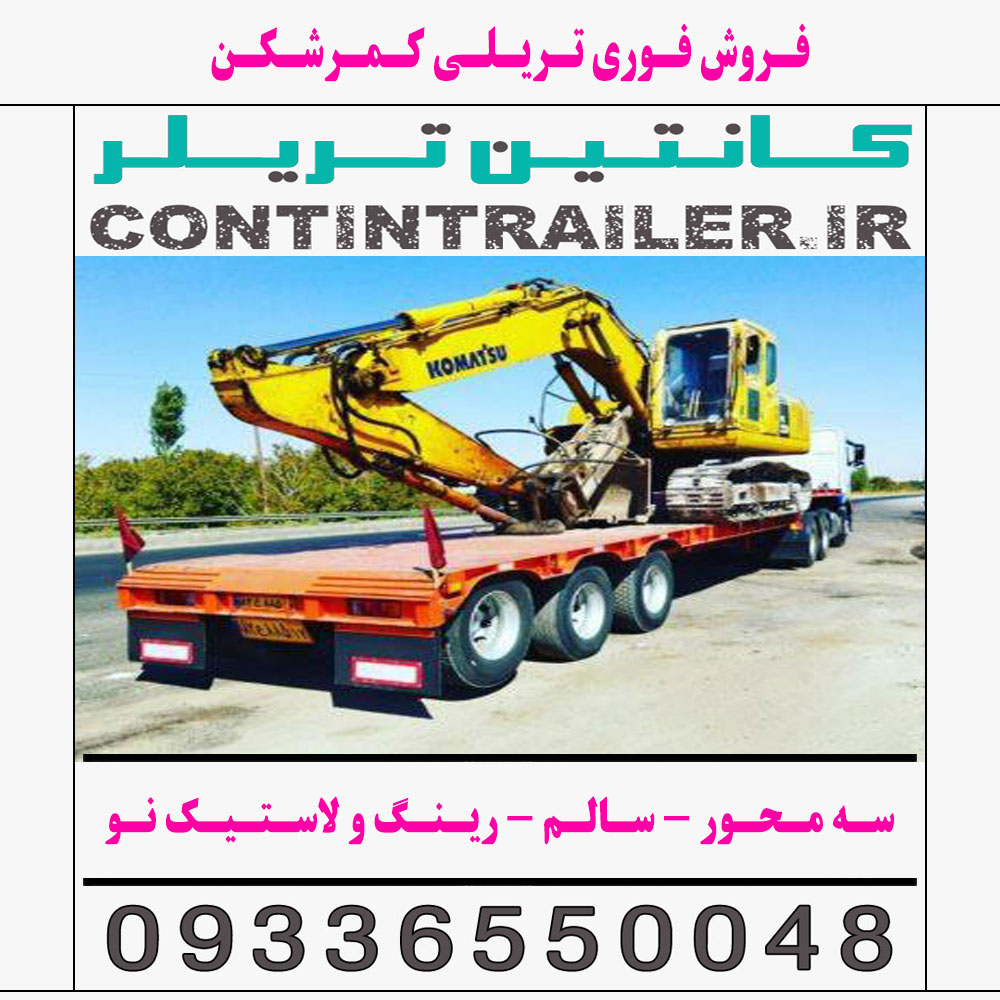 فروش فوری تریلی کمرشکن 3 سه محور