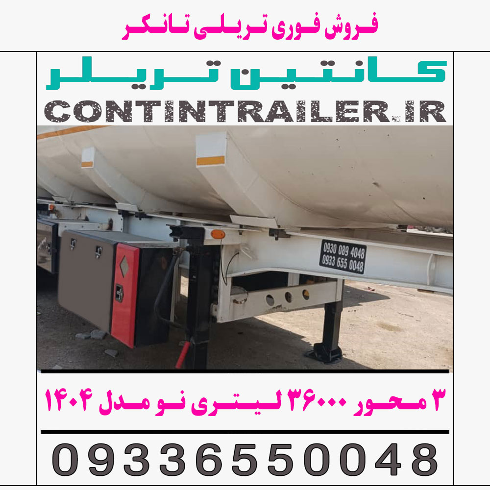 فروش فوری تریلی تانکر 3 سه محور 36000 لیتری فروشی دست دوم تمیز در حد نو