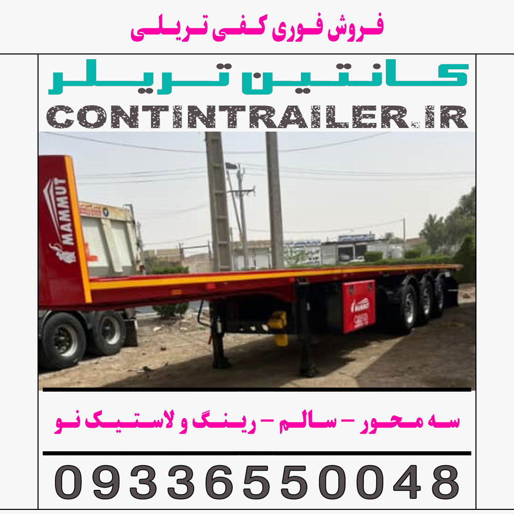فروش فوری کفی تریلی 3 سه محور