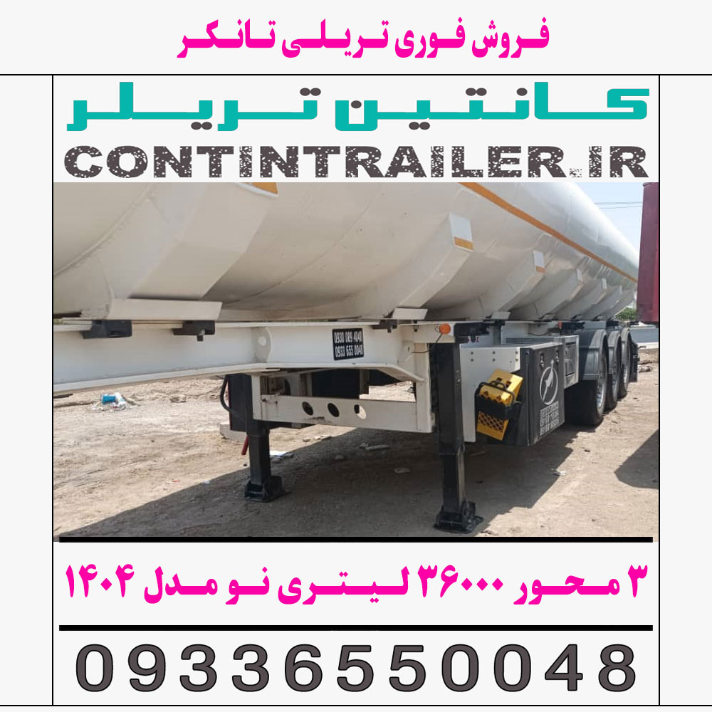 فروش فوری تریلی تانکر 3 سه محور 36000 لیتری فروشی دست دوم تمیز در حد نو