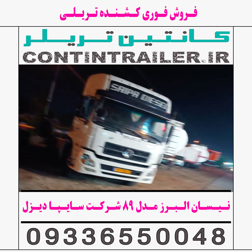 فروش فوری کشنده نیسان البرز مدل 89 شرکت سایپا دیزل