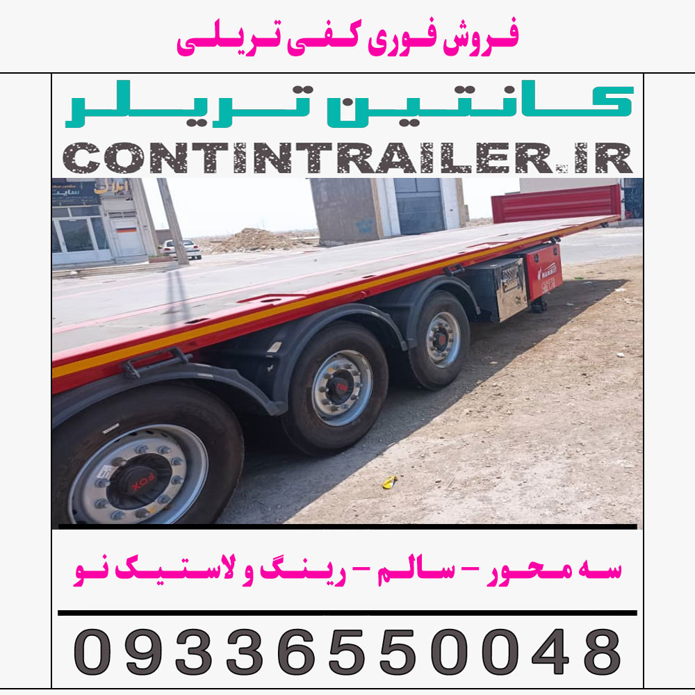 فروش فوری کفی تریلی 3 محور