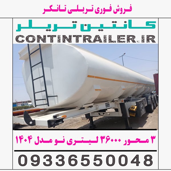 فروش فوری تریلی تانکر 3 سه محور 36000 لیتری