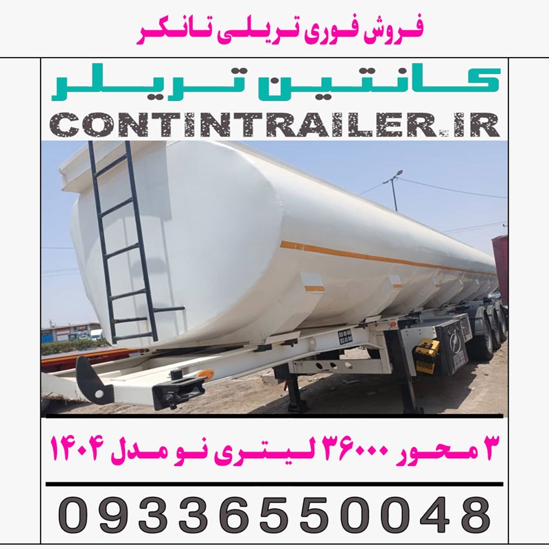 فروش فوری تریلی تانکر 3 سه محور 36000 لیتری