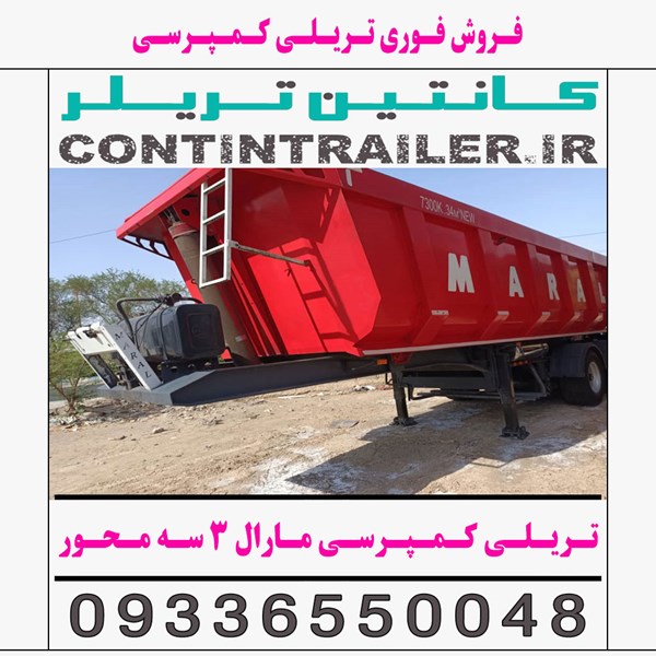 فروش فوری تریلی کمپرسی مارال 3 سه محور فروشی دست دوم تمیز در حد نو
