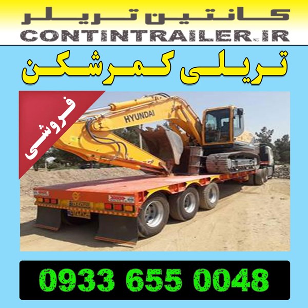 خرید فروش تریلی کمرشکن 3 سه محور