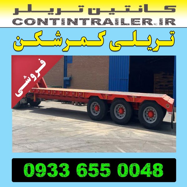 خرید فروش تریلی کمرشکن 3 سه محور