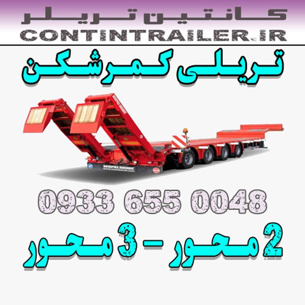 فروش قیمت خرید تریلی کمرشکن 2 محور 3 محور