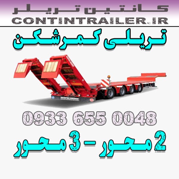 فروش قیمت خرید تریلی کمرشکن 2 محور 3 محور