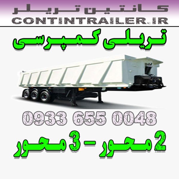 فروش قیمت خرید تریلی کمپرسی 2 محور 3 محور